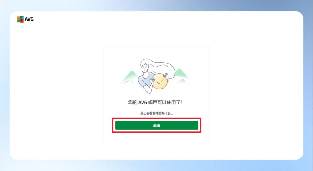 AVG 帳戶設定完成頁