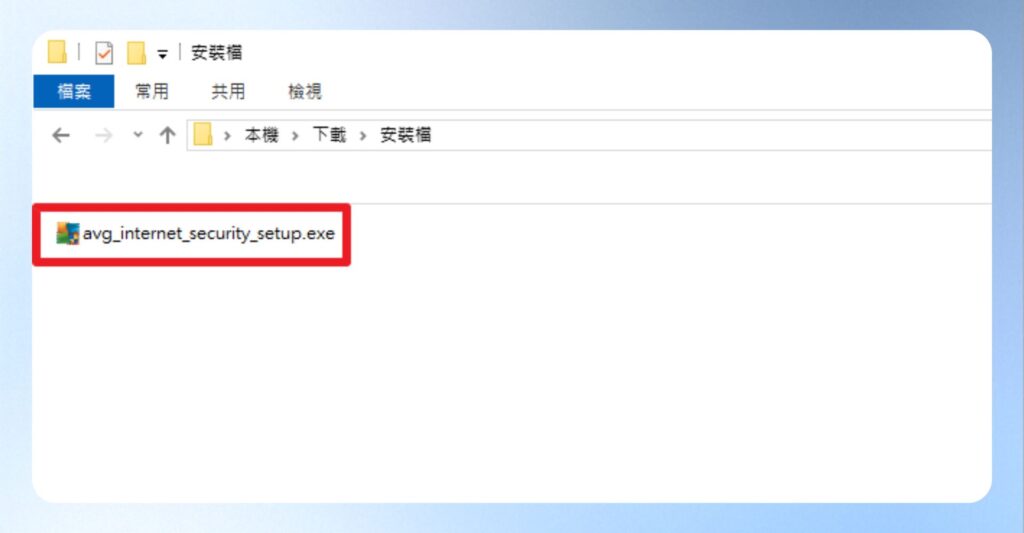 AVG 安裝執行檔案