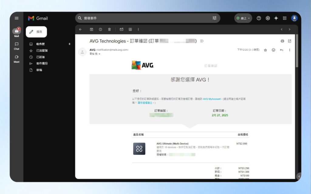 AVG 訂單通知信