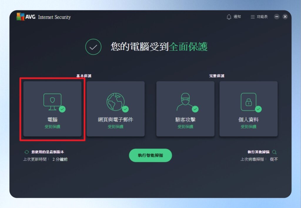 點擊 AVG Internet Security 首頁的電腦。