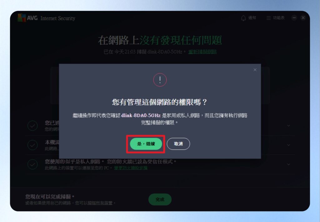 網路掃描權限確認頁面