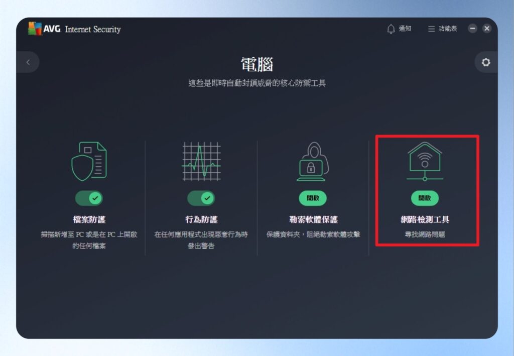 AVG Internet Security 首頁