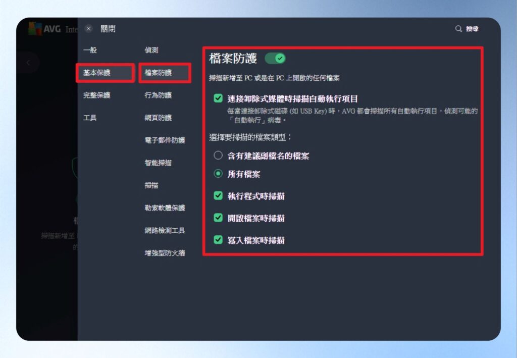 畫面會顯示基本保護中檔案防護的詳細設定，如果經常使用隨身碟或下載、安裝網路檔案，可將這邊的設定打開。