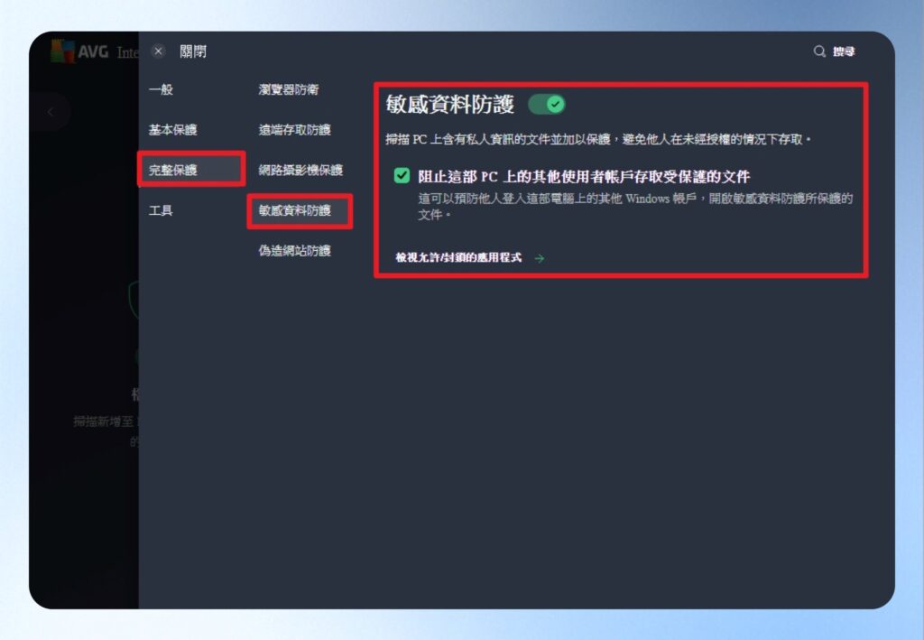 敏感資料防護設定頁面