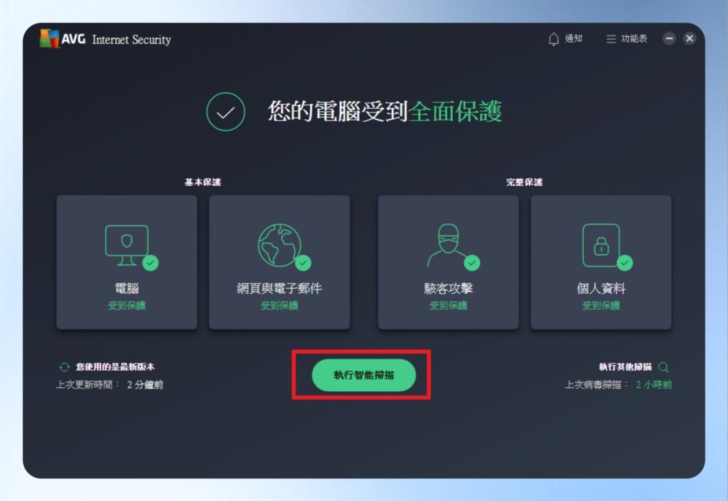 點擊 AVG Internet Security 首頁的執行智能掃描按鈕。