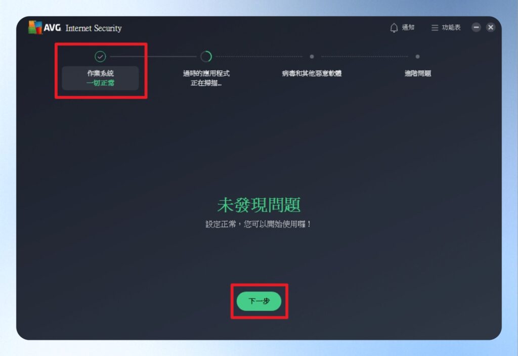 這邊總共有四個步驟，會依序執行，第一個步驟是作業系統的掃描，若無問題可按下一步。