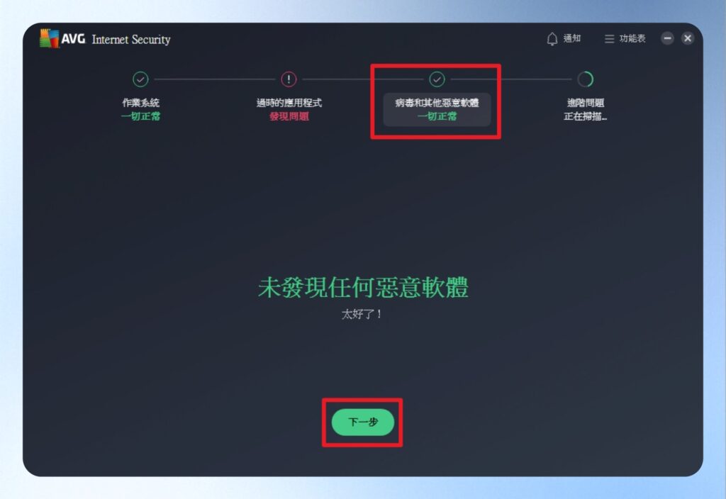 第三步是掃描病毒與惡意軟體，若無問題可按下一步。