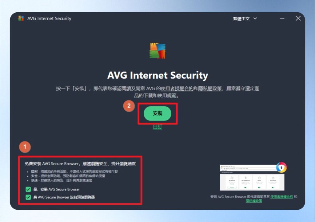 AVG Internet Security 安裝畫面