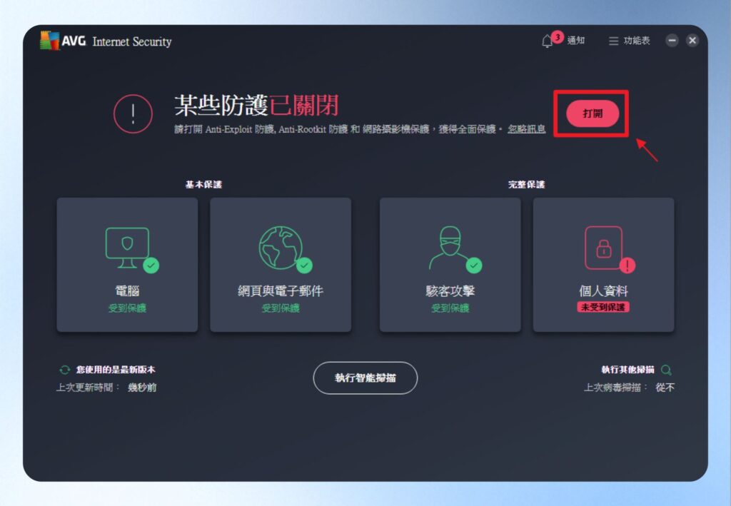 點擊打開按鈕，將其它的防護打開。
