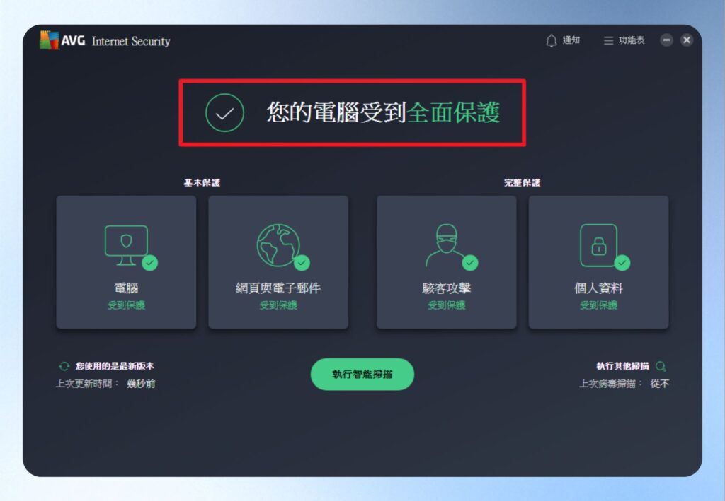 畫面顯示：您的電腦受到全面保護，即設定完成。