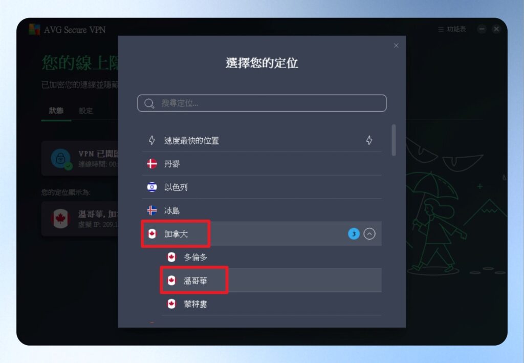 AVG Secure VPN 選擇定位