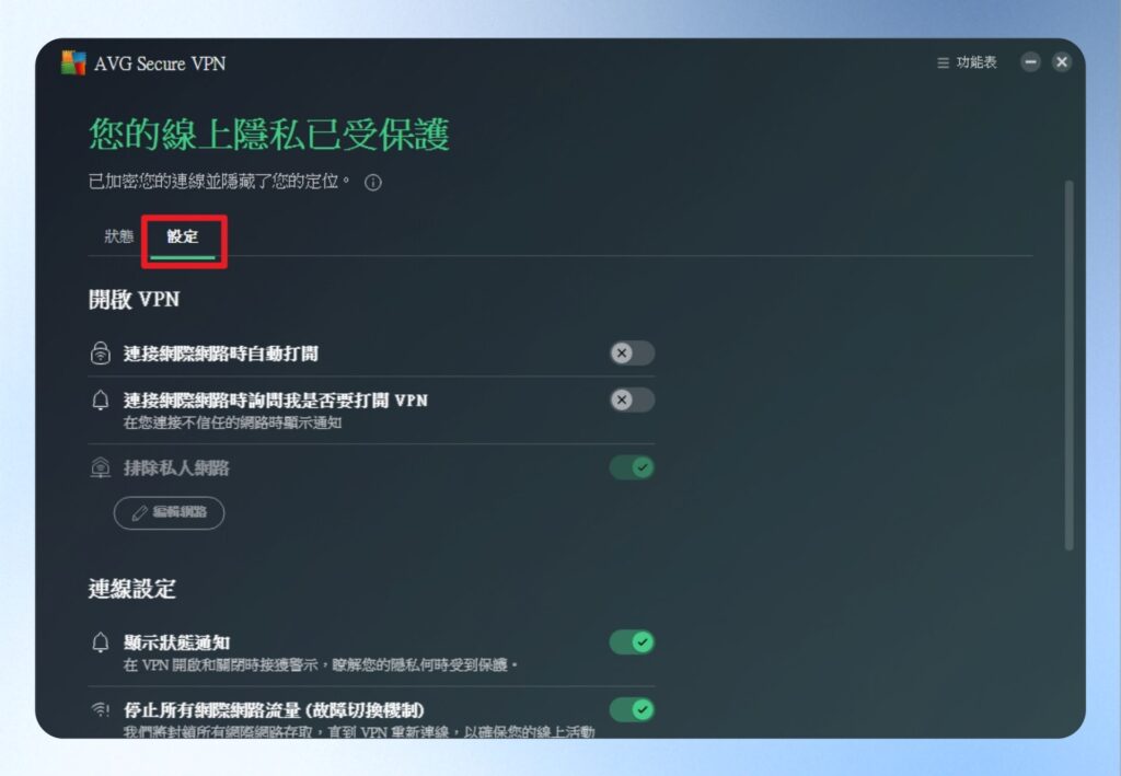 AVG Secure VPN，VPN 的相關設定。