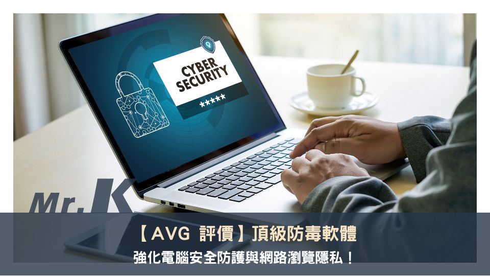 【AVG 評價】頂級防毒軟體，強化電腦安全防護與網路瀏覽隱私！