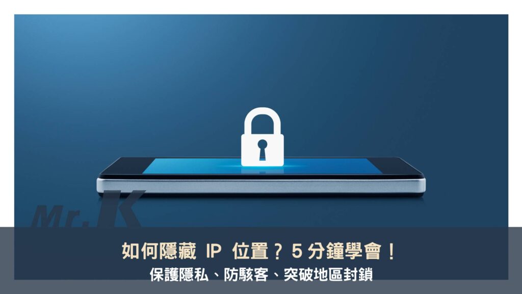 如何隱藏 IP 位置？5 分鐘學會，保護隱私、防駭客、突破地區封鎖