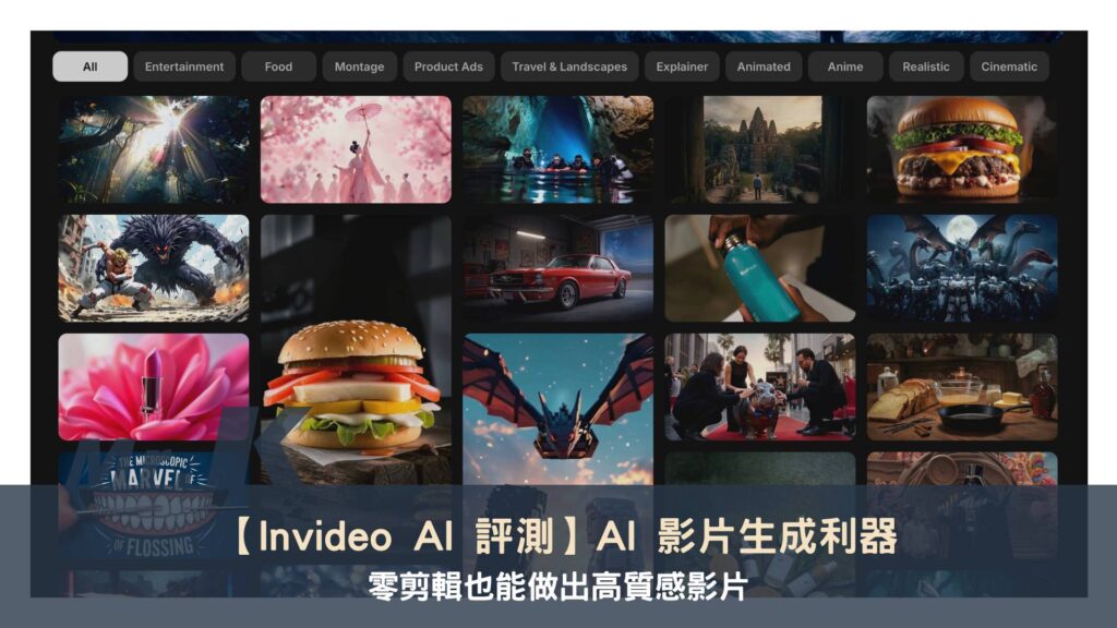 【Invideo AI 評測】AI 影片生成利器，零剪輯也能做出高質感影片