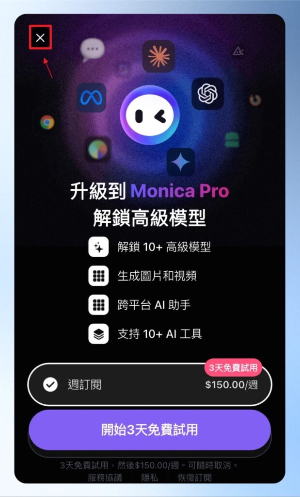 登入後會出現促銷訊息,可按左上角的按鈕進行關閉,即可開始免費試用。