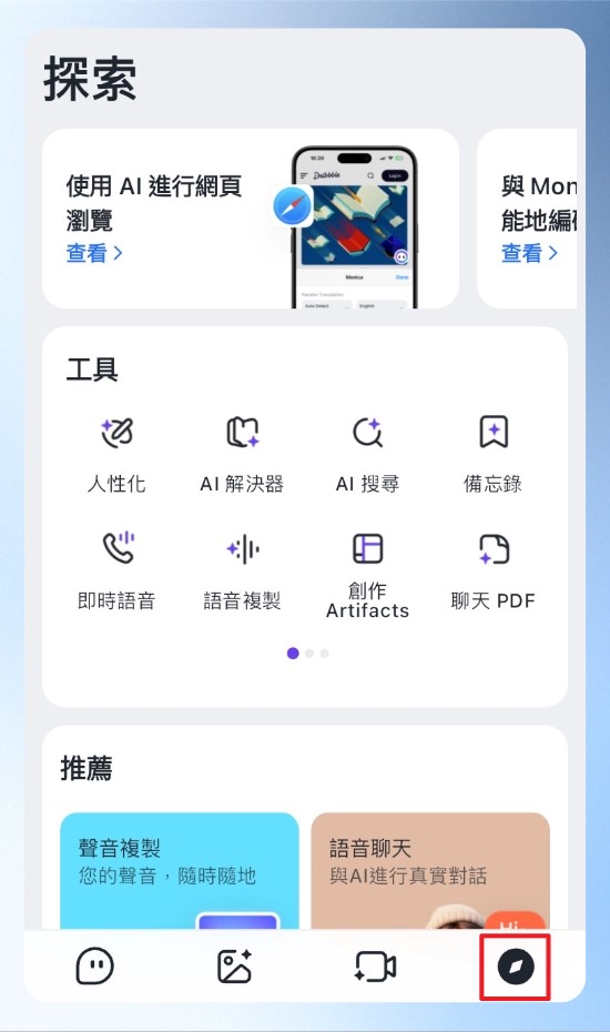 Monica AI 手機版畫面,工具列在畫面最下方,可自行切換功能。