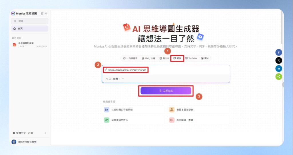 點選網站,貼上「自媒體「業配」全攻略:第一手經驗分享,從基礎觀念到實戰技巧,一文搞懂」的文章網址,按立即生成。