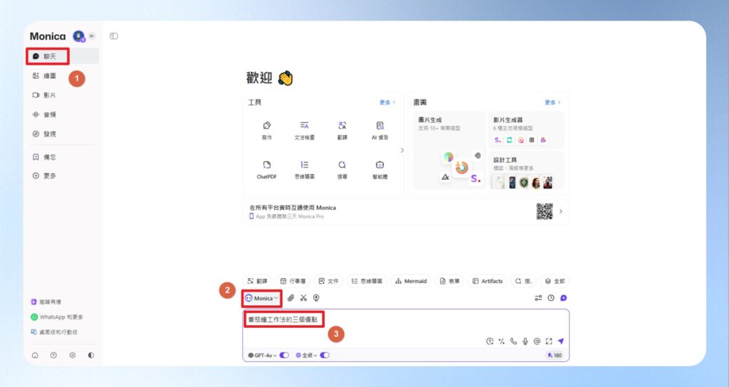 點選左側選單的聊天,於右側選擇 Monica 模型,並在對話框內輸入「番茄鐘工作法的三個優點」。