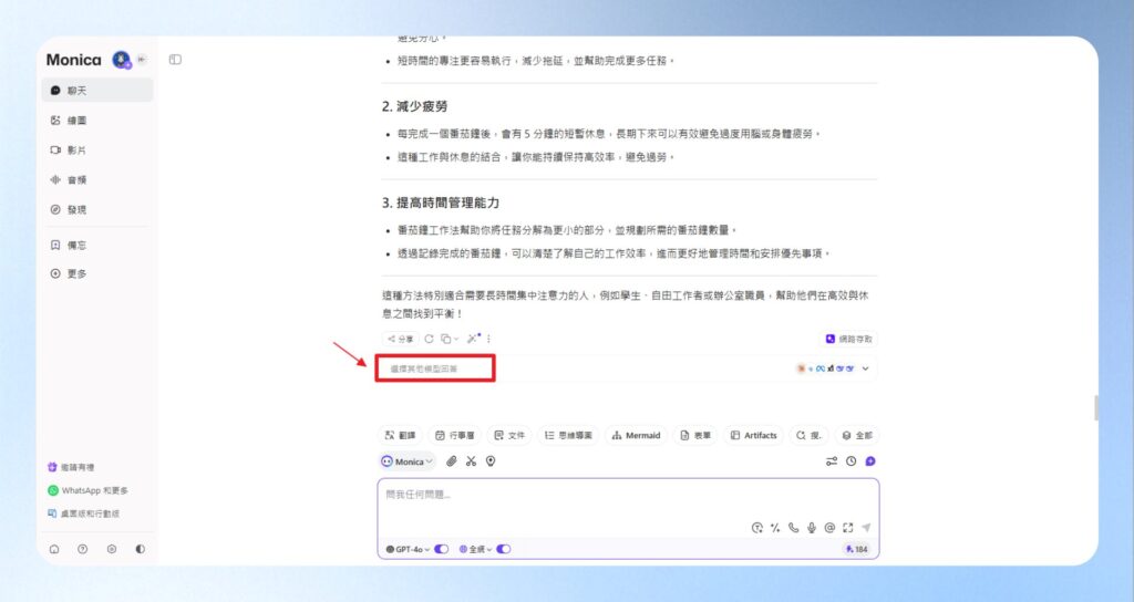 等待 Monica 回答完後,點擊下方的選擇其他模型回答。