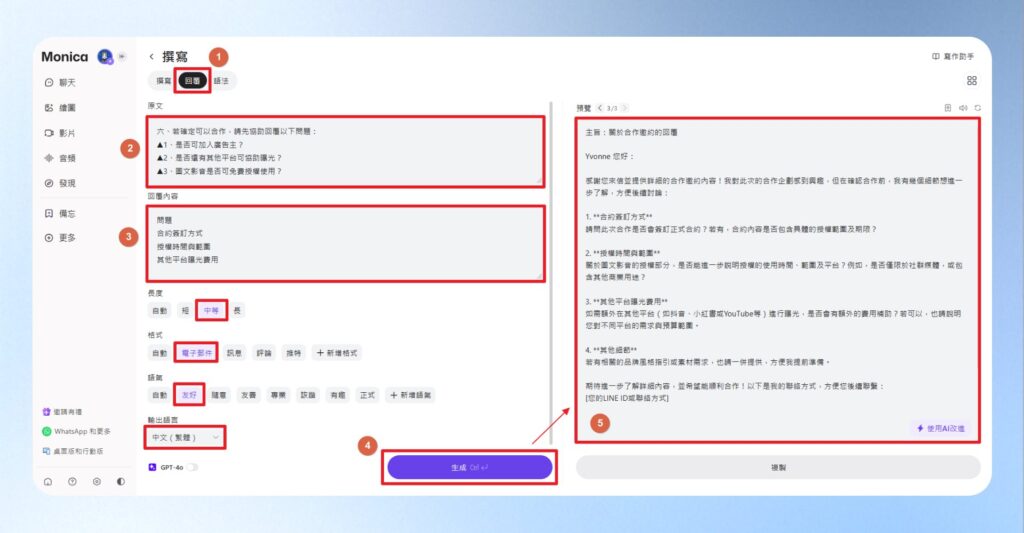 撰寫、回覆與語法的選項中點擊回覆,接著複製貼上收到的 Email 的內容,以及概略回覆的訊息後,選擇中等長度、電子郵件格式、友好的語氣、輸出繁體中文,最後按下生成,即可得到自動生成的回覆內容。