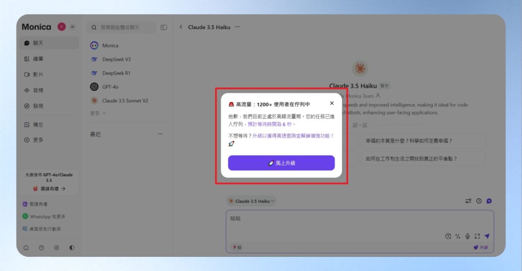 當 Monica AI 使用流量較高時,處理任務的等待時間會變長。