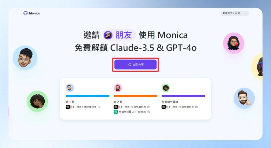 分享註冊連結邀請朋友試用,就可以獲得更多的 Claude-3.5 與 GPT-4o 點數。