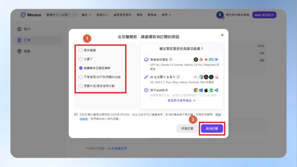如果想要取消訂閱,可在目前套餐的區域,按下取消訂閱的按鈕,並在畫面上點擊取消訂閱的原因,最後按下取消訂閱的按鈕即可。