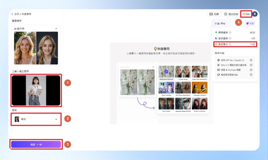 點擊上傳人像正面照,選擇想要使用的風格,再按下確認按鈕。