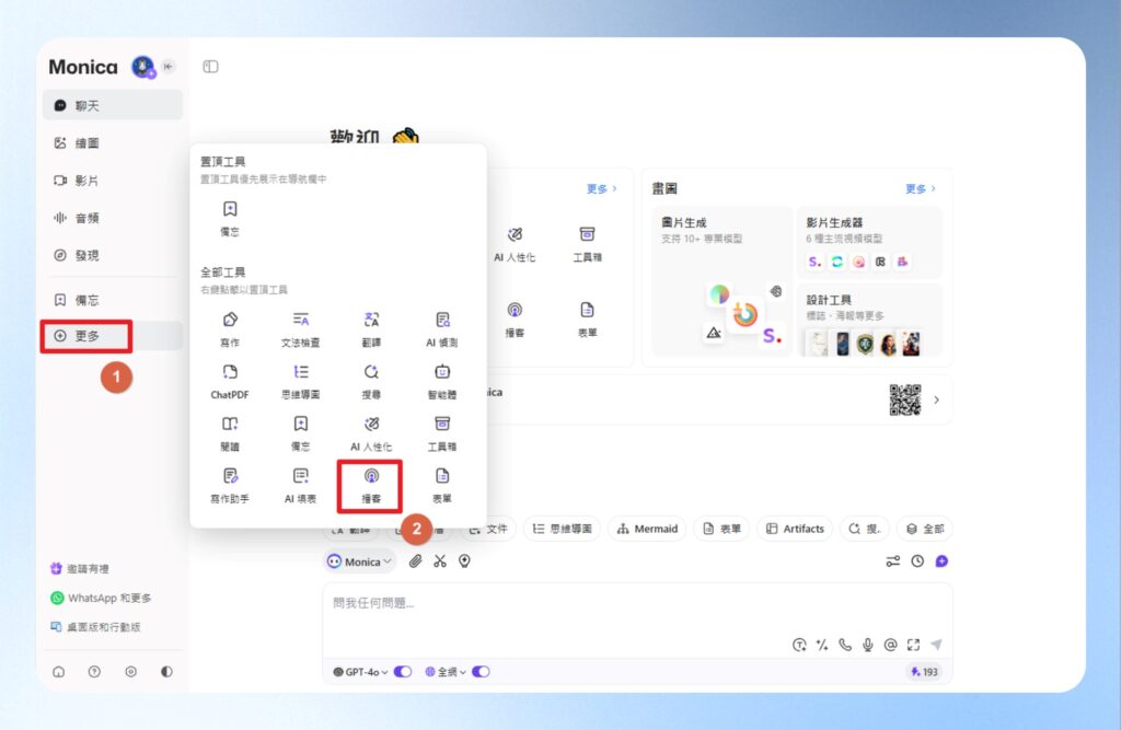點選左邊工具列的更多,再點播客。