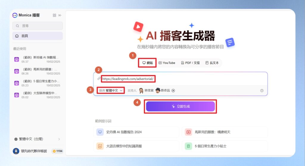 在網址、Youtube、PDF 與長文本的選項中點擊網址,貼上部落格文章「自媒體「業配」全攻略:第一手經驗分享,從基礎觀念到實戰技巧,一文搞懂」的網址後,接著選擇語系,最後按下立即生成的按鈕。