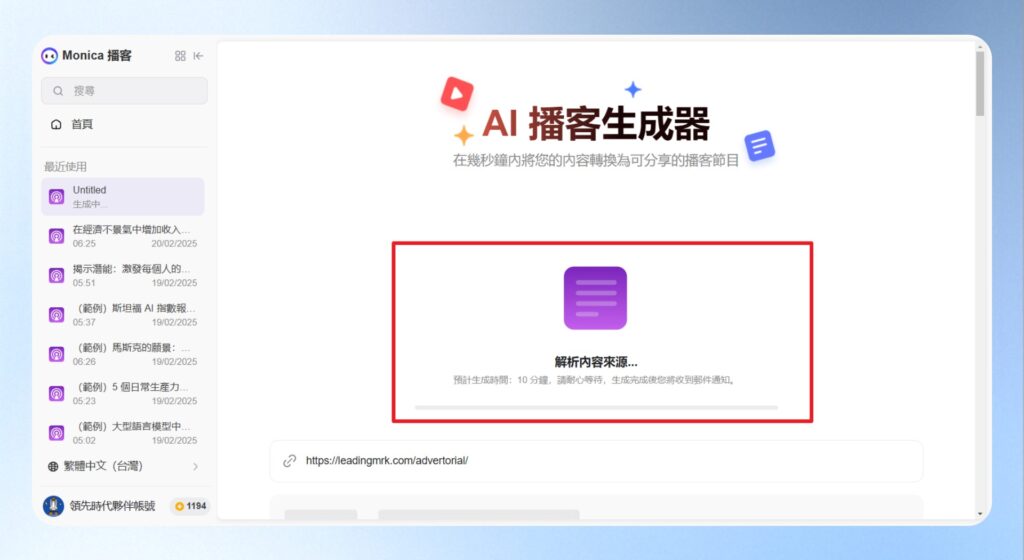 產生 Podcast 的等候畫面,可關閉或離開畫面,Monica AI 處理完成會發送 Email 通知。