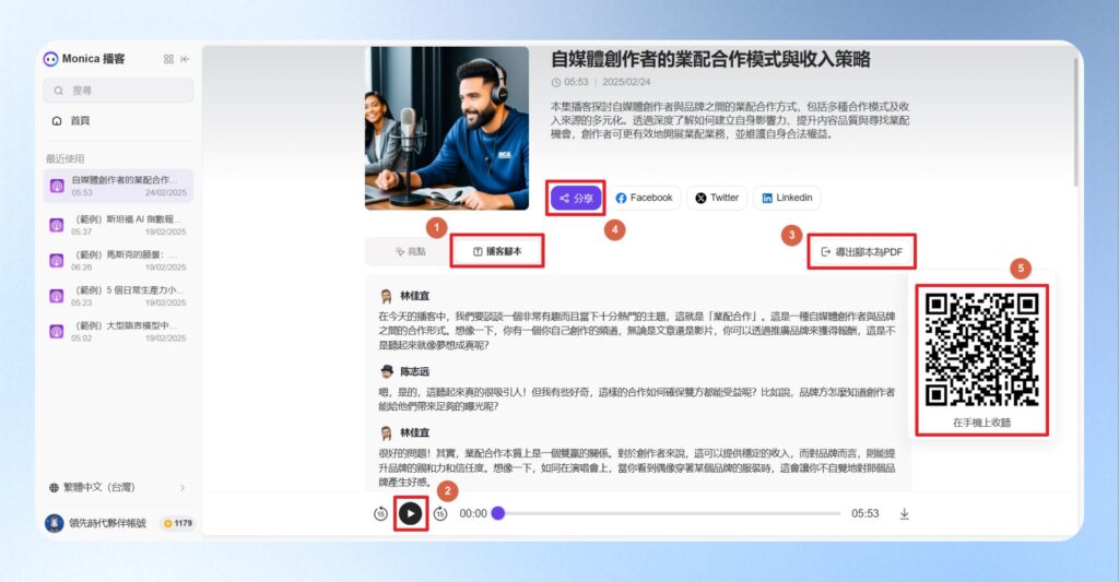 點擊播客腳本,按下方的撥放按鈕,即可邊聽邊看逐字稿,另外也可以將腳本另存成 PDF 檔案,或是分享 Podcast 的收聽連結與QRCode