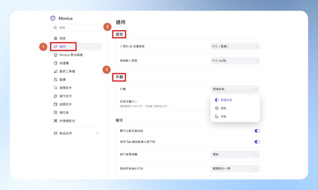 於左邊選單點選通用,可調整 Monca AI 的語系與外觀。