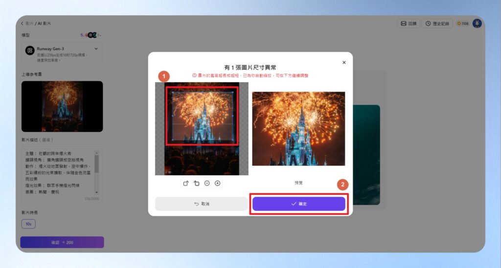 如果圖片尺寸有異常,會跳出視窗提醒,這邊建議可以調整成橫式的大小,因為等一下的生成的影片是橫式的。