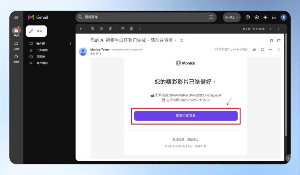 影片生成完成通知信,點擊立即查看按鈕。