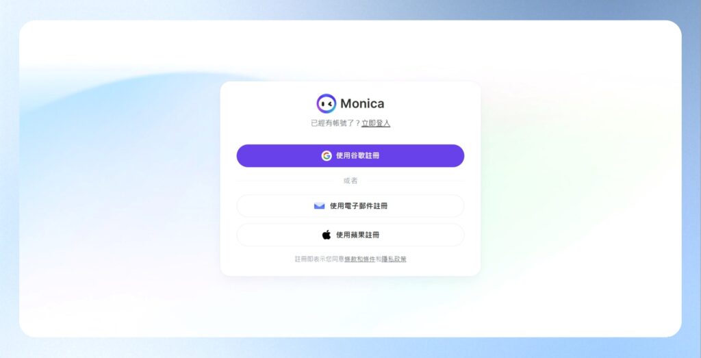 閱讀條款與條件還有隱私政策後,可使用 Google、Apple 或電子郵件進行註冊,即可開始試用 Monica AI。