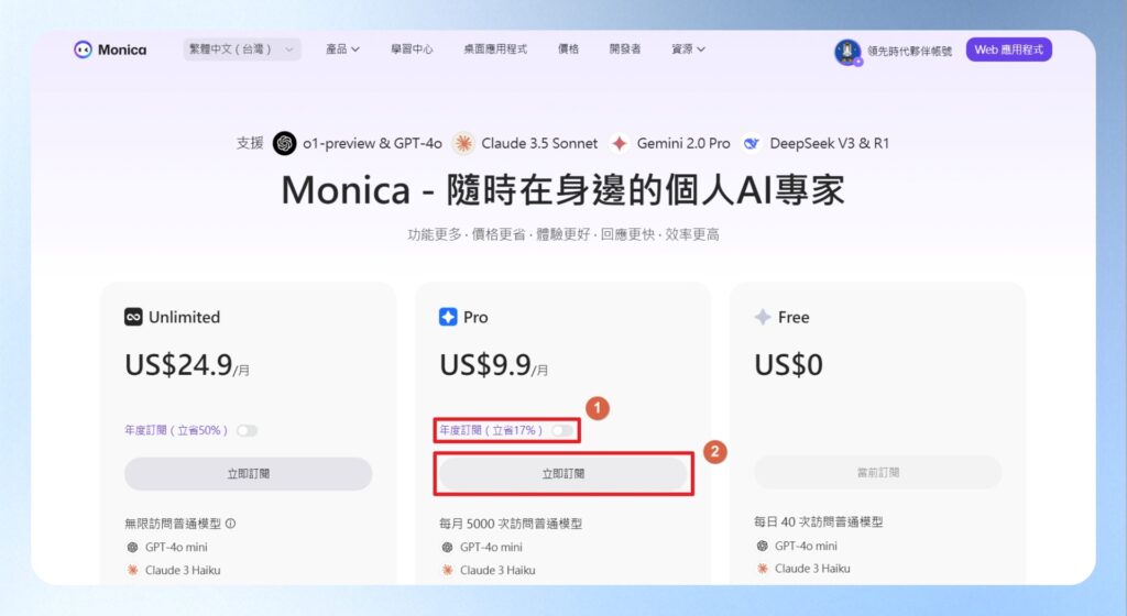 瀏覽官方價格頁面,可查看訂閱方案,先選擇是否以年度訂閱還是月訂閱後,再選點立刻訂閱的按鈕。
