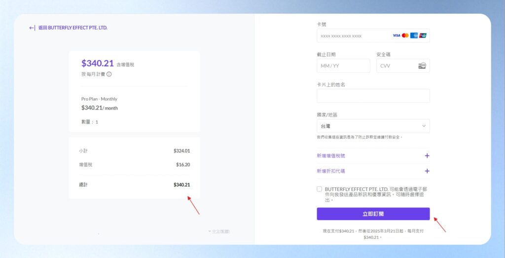 付款方式以信用卡為主,確認訂閱內容正確後,可輸入信用卡資訊,並按下立即訂閱按鈕。