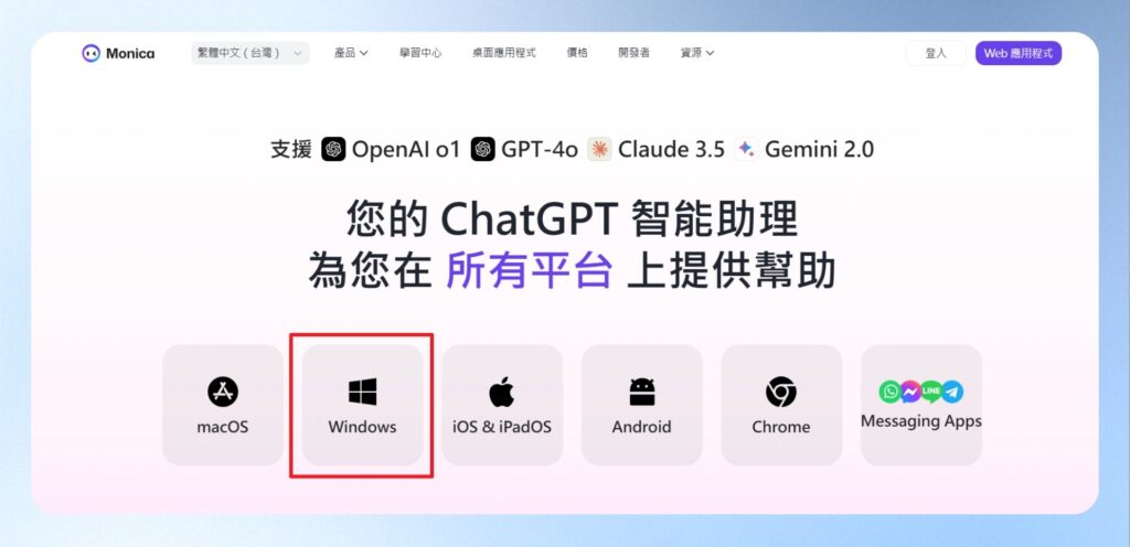 進入官網下載頁,點選桌面和行動應用程式,接著點選單中的 Windows,就會開始下載安裝檔案。