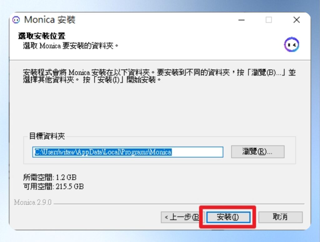 選擇要安裝的資料夾位置,並按下安裝。
