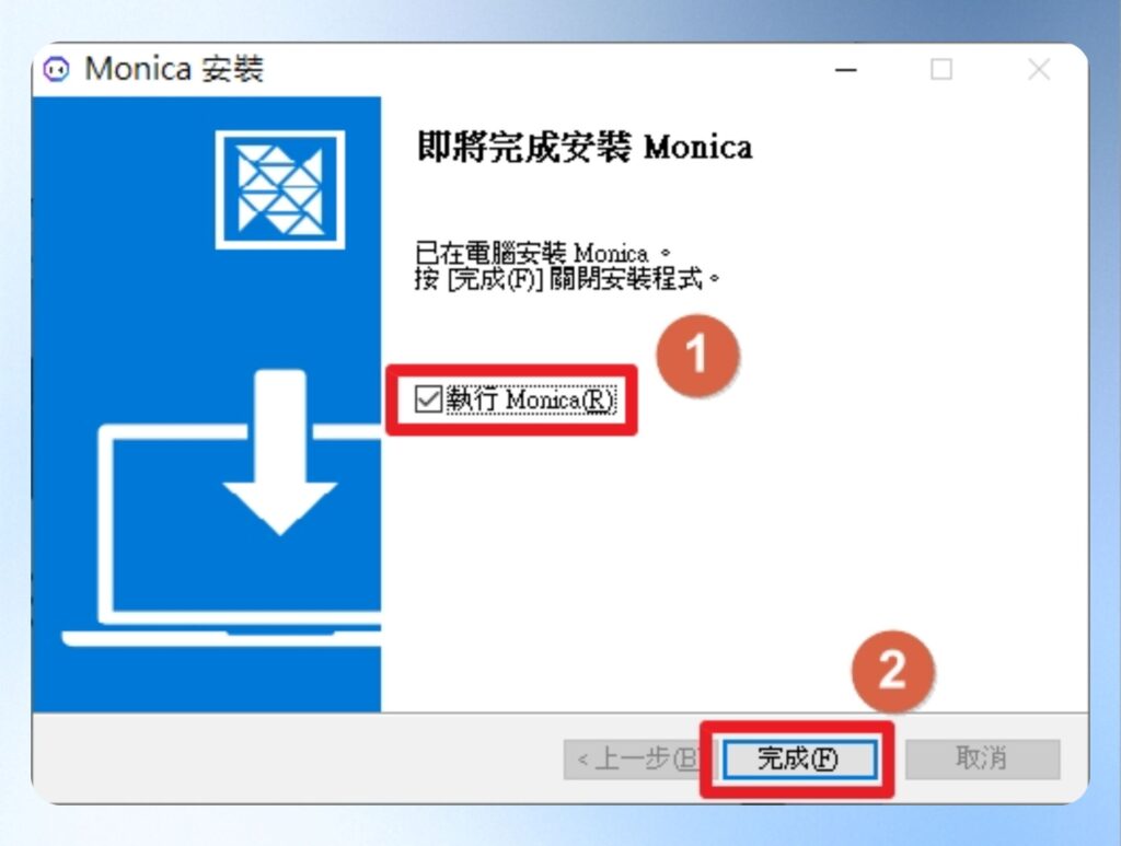 大約等待兩分鐘就安裝完成了!請點選執行 Monica 並按下完成。