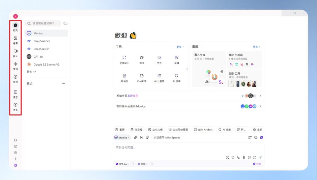 Monica AI 桌面版畫面,左方有一排工具列,可自行切換功能。