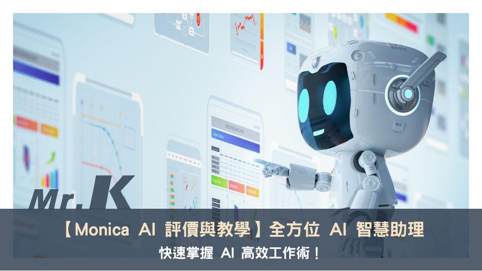 【Monica AI 評價與教學】運用全方位 AI 智慧助理，讓工作效率翻倍！