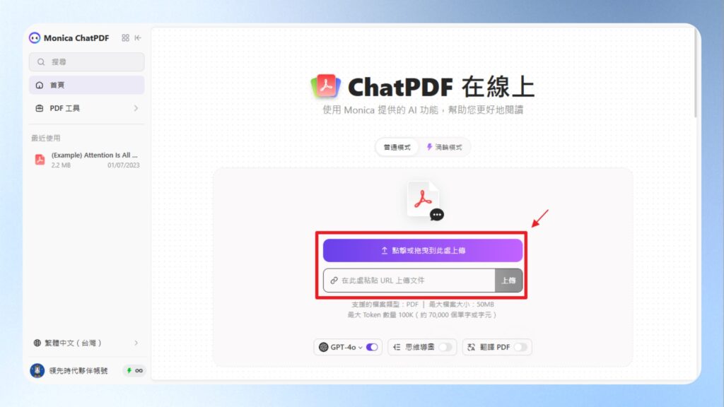 點擊上傳 PDF 的按鈕或貼上 PDF 連結,目前支援 50MB 以下 PDF 檔案。