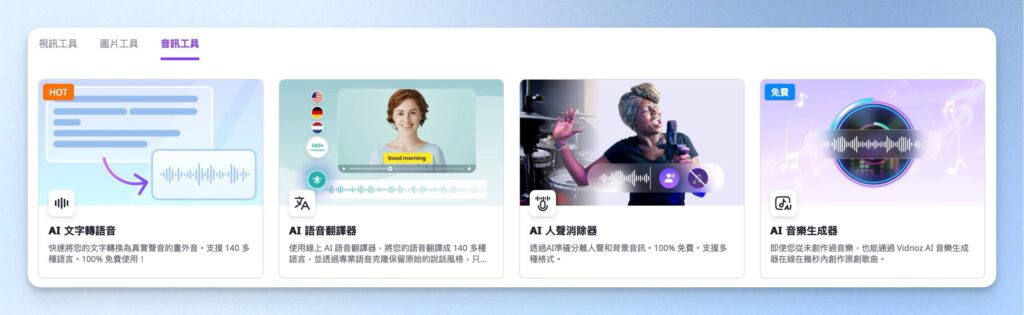 Vidnoz AI 音訊工具