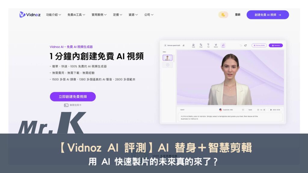 【Vidnoz AI 評測】AI 替身＋智慧剪輯，用 AI 快速製片的未來真的來了？