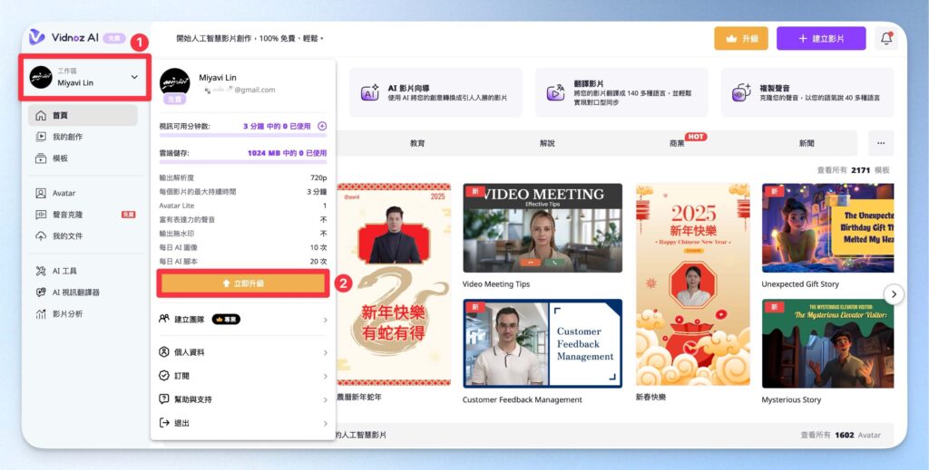 Vidnoz AI 升級方案