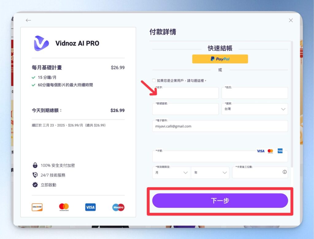 填寫付款詳情以訂閱 Vidnoz AI