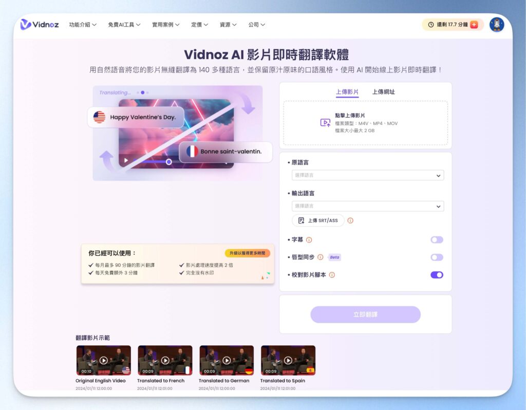 Vidnoz AI 影片翻譯器